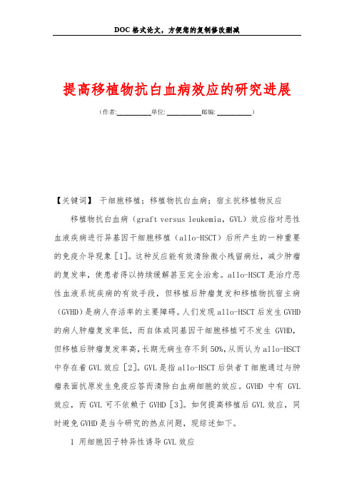 提高移植物抗白血病效应的研究进展