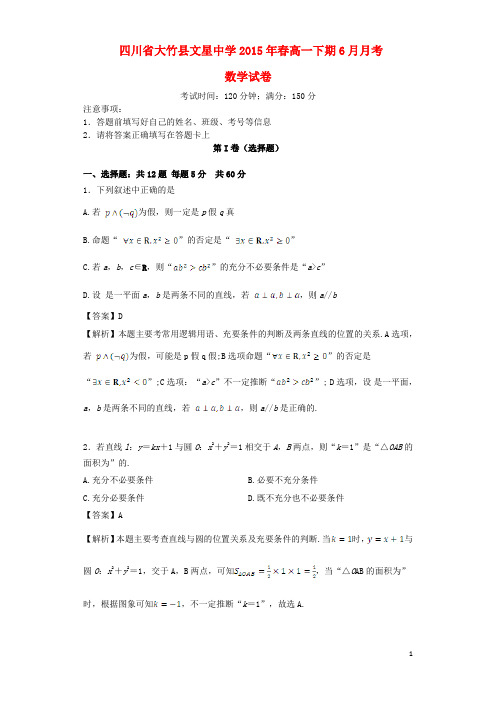 四川省大竹县文星中学春高一数学下学期6月月考试题(含解析)