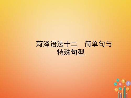 山东菏泽市2018年中考总复习语法课件(十二)简单句与特殊句型