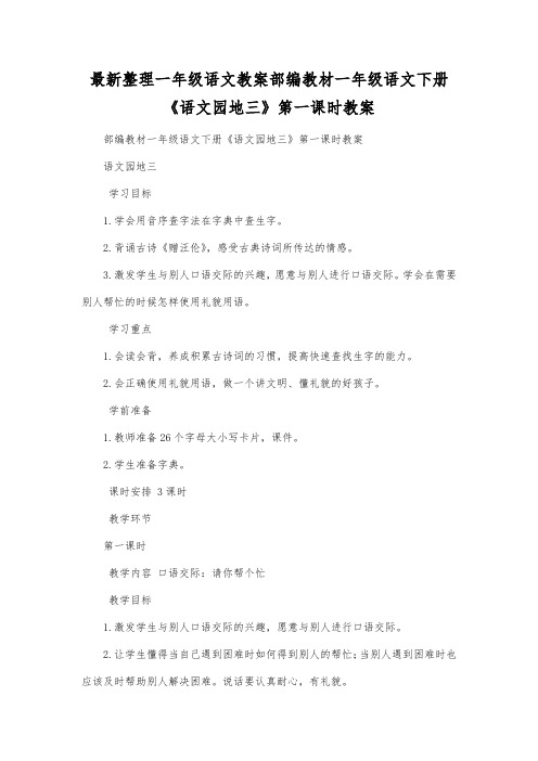 最新整理一年级语文部编教材一年级语文下册《语文园地三》第一课时教案.docx