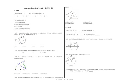 2020-2021学年江苏泰州九年级上数学月考试卷(2)