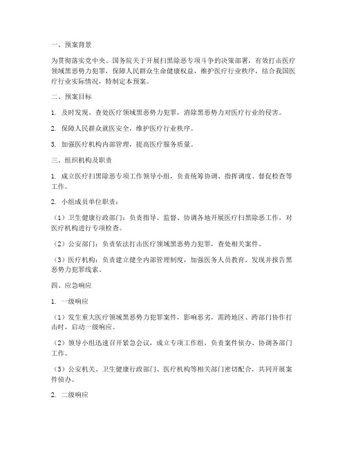 医疗扫黑除恶应急预案