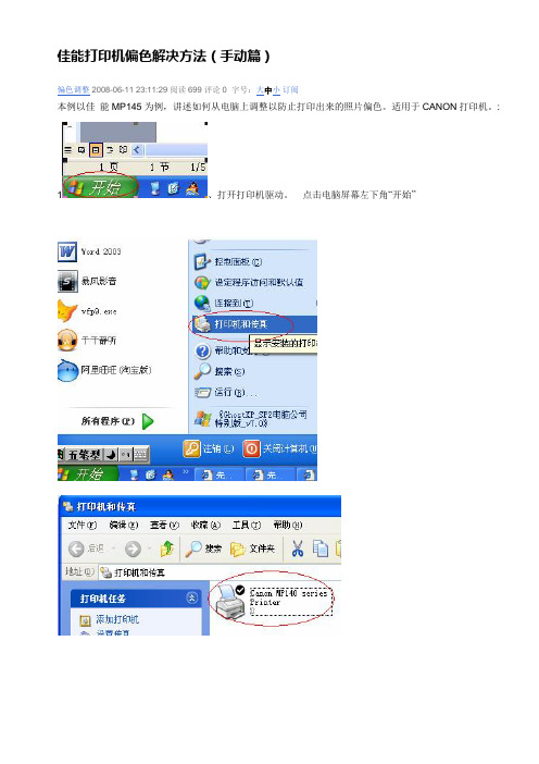 佳能打印机偏色解决方法(手动篇))