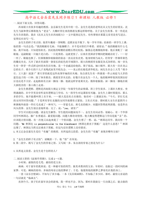 高中语文金岳霖先生同步练习1 新课标 人教版 必修1