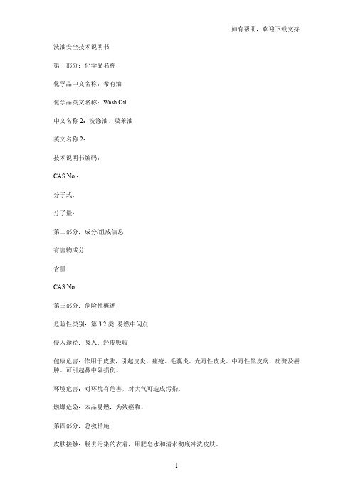 洗油安全技术说明书