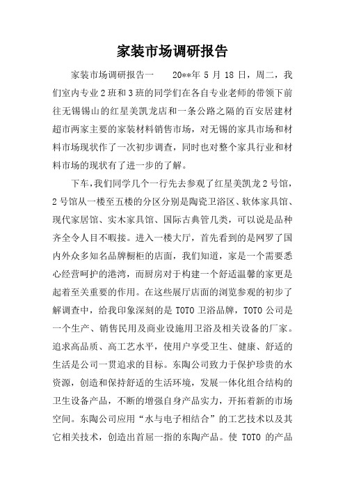 家装市场调研报告