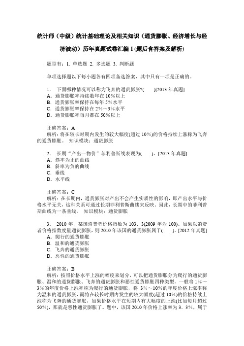 统计师(中级)统计基础理论及相关知识(通货膨胀、经济增长与经