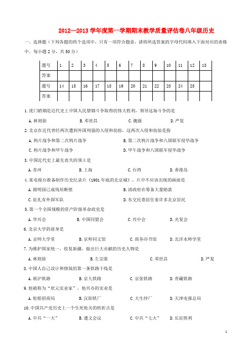 江苏省2012—2013学年度八年级历史第一学期期末教学质量评估试卷 北师大版