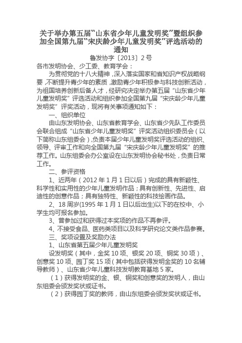 关于举办第五届“山东省少年儿童发明奖”暨组织参加全国第九届“宋庆龄少年儿童发明奖”评选活动的通知