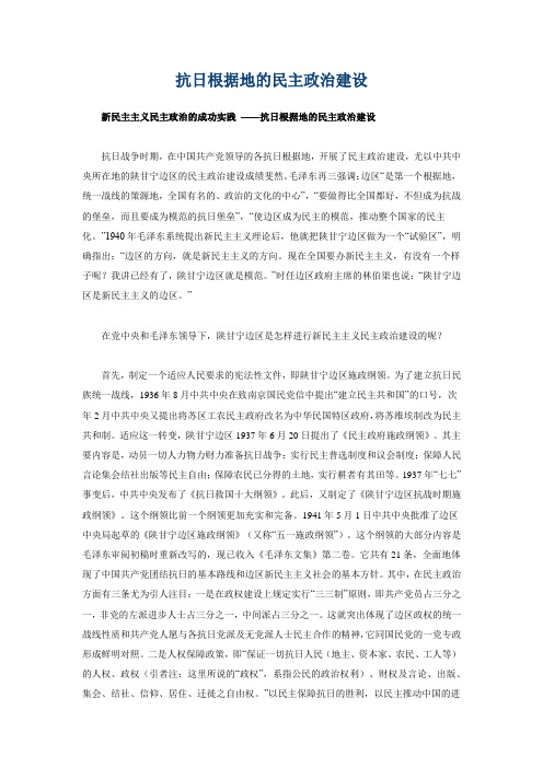 抗日根据地的民主政治建设