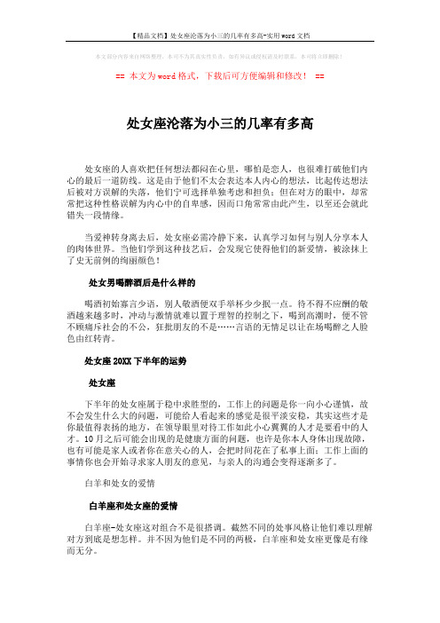 【精品文档】处女座沦落为小三的几率有多高-实用word文档 (2页)