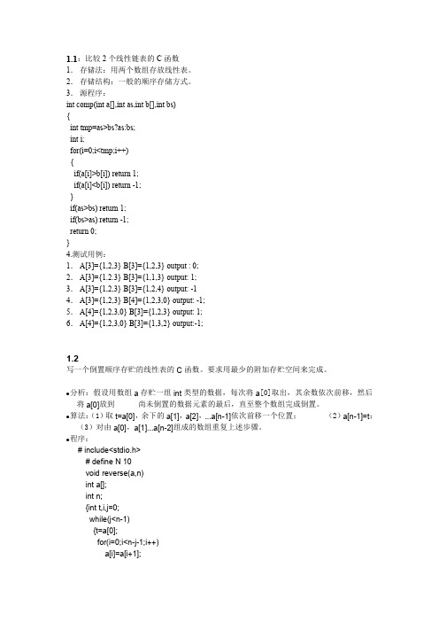 复旦大学数据结构教程课后习题答案第一章
