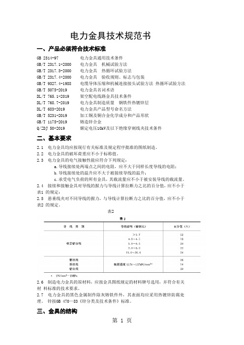 电力金具线夹技术规范书word精品文档5页