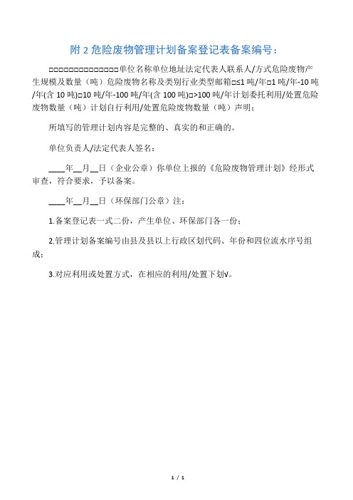 危险废物管理计划备案登记表 附件2
