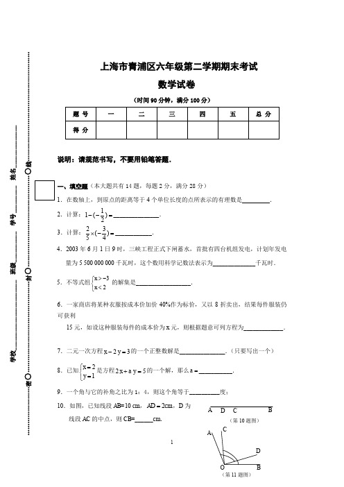 (完整word版)上海市青浦区六年级第二学期期末考试数学试卷