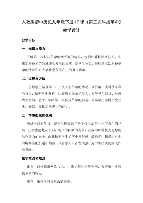 人教版初中历史九年级下册17课《第三次科技革命》教学设计