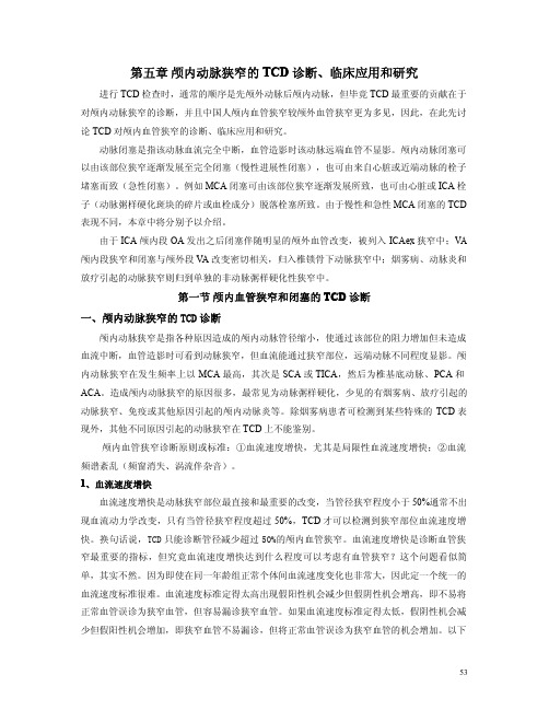 第五章颅内动脉狭窄的TCD 第一节颅内血管狭窄和闭塞的TCD