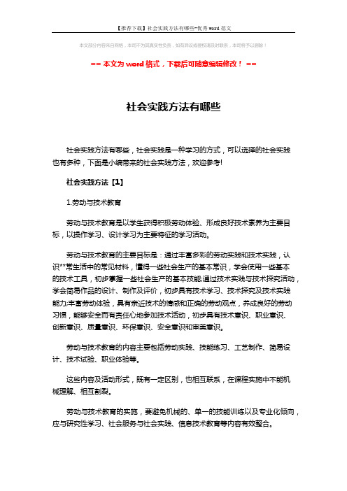 【推荐下载】社会实践方法有哪些-优秀word范文 (19页)