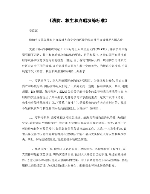《消防、救生和弃船演练标准》