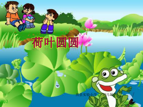 一年级下册语文《荷叶圆圆》PPT课件