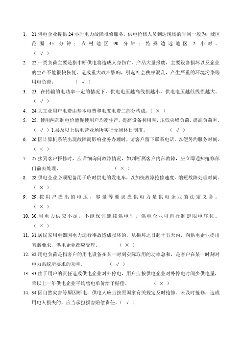 2015南方电网笔试是非判断训练60题