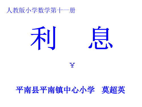 六年级数学利息课件1