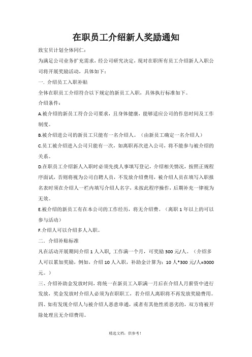 在职员工介绍新人奖励通知