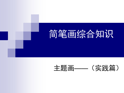 第十七讲：简笔画综合知识——主题画(实践篇)