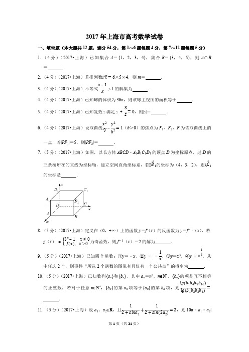 2017年上海市高考数学试卷