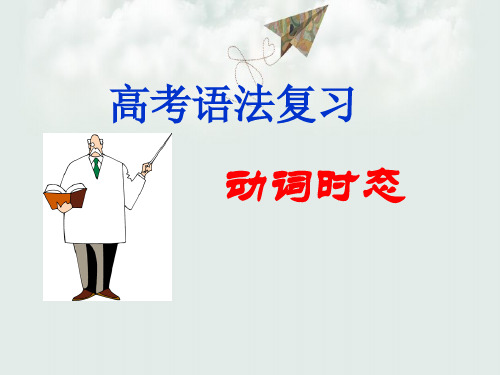 2018年最新人教版高考英语时态精讲PPT课件
