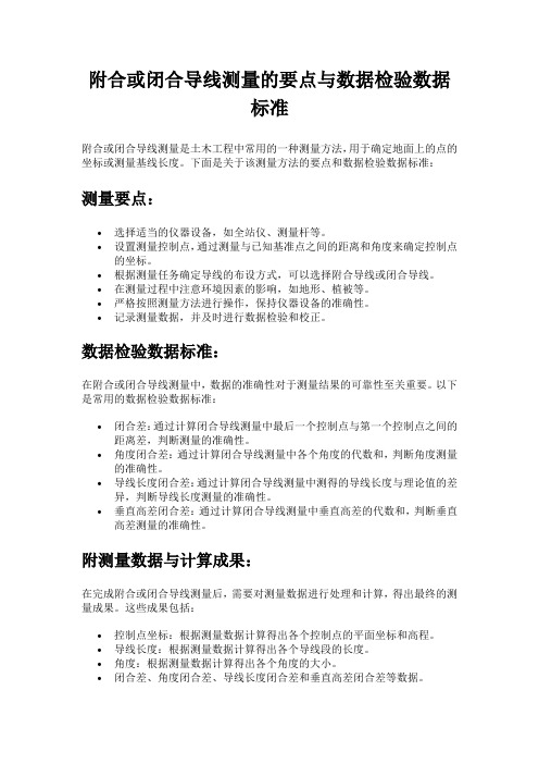 附合或闭合导线测量的要点与数据检验数据标准有哪些？附测量数据与计算成果