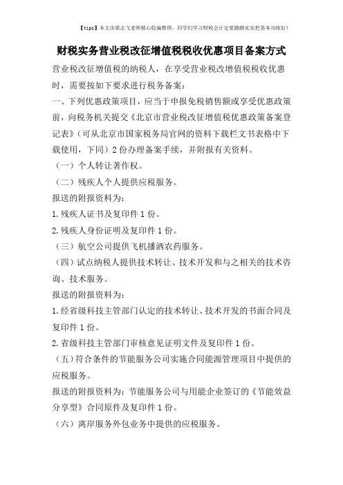 财税实务营业税改征增值税税收优惠项目备案方式