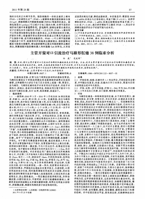 主管开窗对口引流治疗马蹄形肛瘘38例临床分析