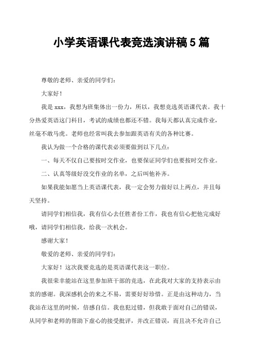 小学英语课代表竞选演讲稿5篇