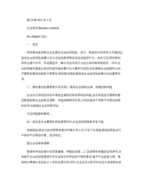 企业所得税税收筹划误区及有效解决对策.