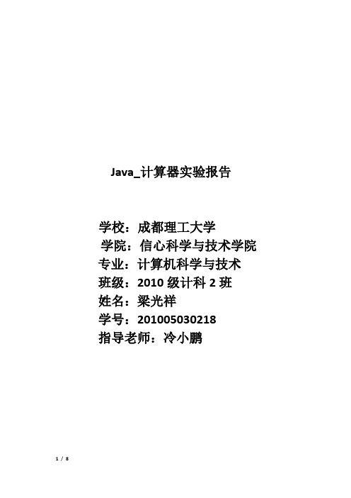 java_计算器实验报告