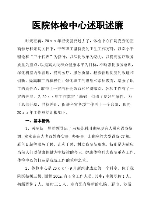 医院体检中心述职述廉