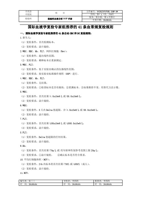 国际血液学复检专家组推荐的41条血常规复检规则