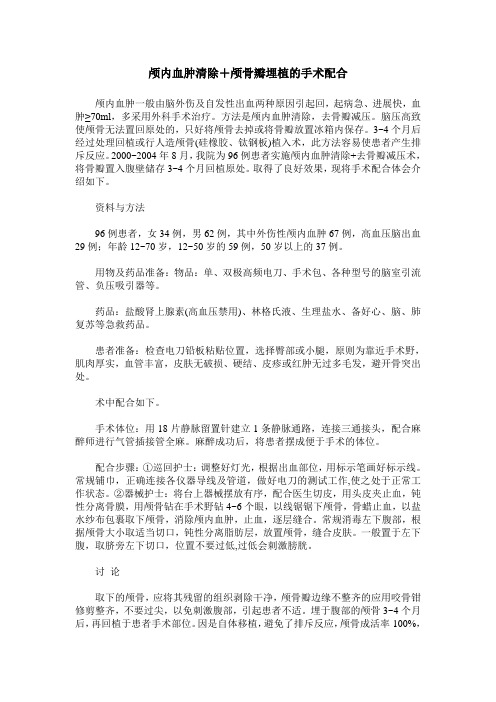 颅内血肿清除+颅骨瓣埋植的手术配合