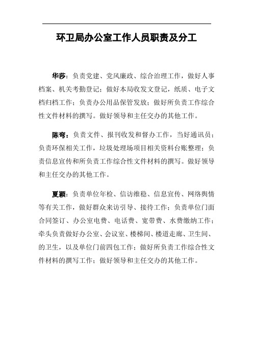 环卫局办公室工作人员职责及分工