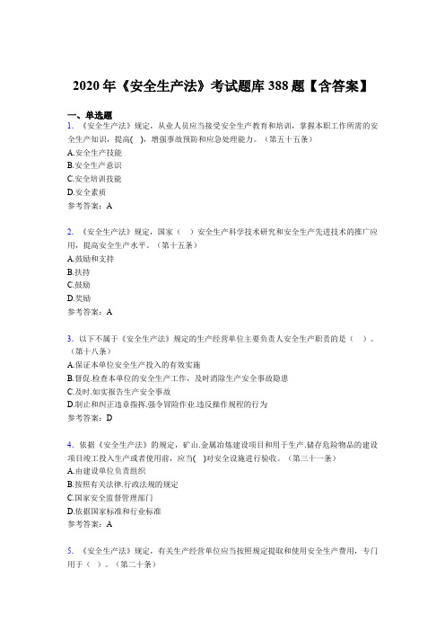 精选最新版2020年《安全生产法》考核题库388题(含参考答案)