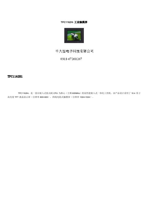 TPC1162Hi工业触摸屏
