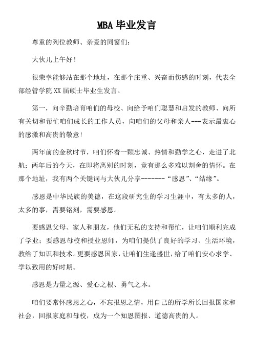MBA毕业发言