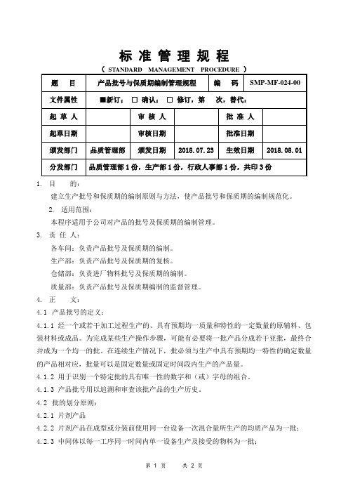 GMP产品批号与保质期编制管理规程
