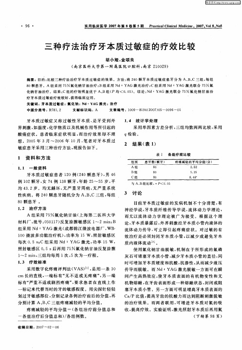 三种疗法治疗牙本质过敏症的疗效比较