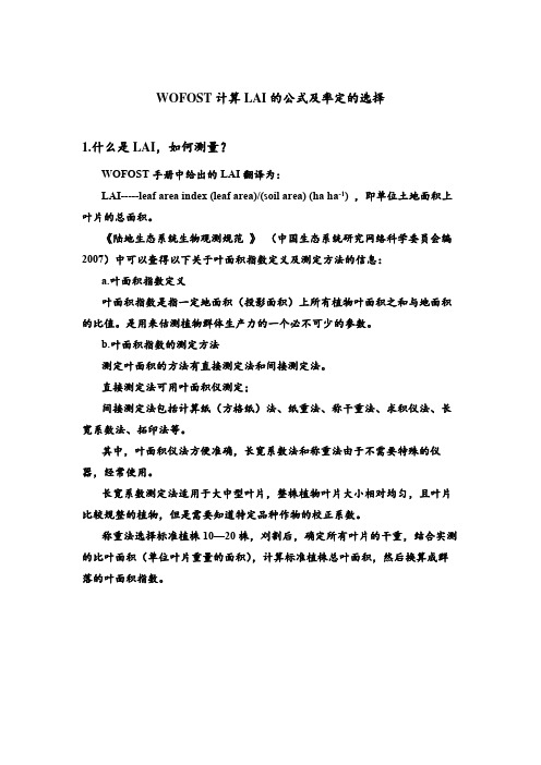 WOFOST模型计算LAI的公式及率定的选择