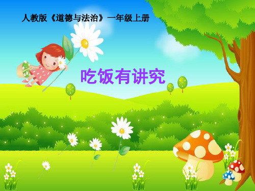 【部编版】一年级上册道德与法治《吃饭有讲究》全文课件