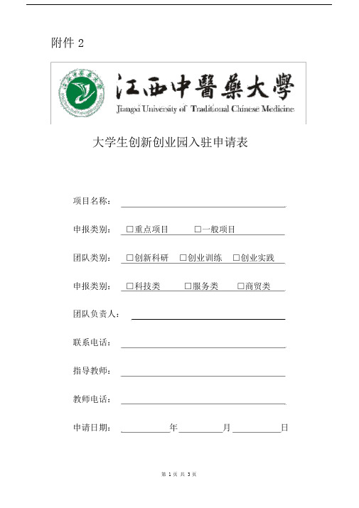 大学生创新创业园入驻申请表.doc