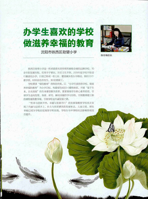 办学生喜欢的学校 做滋养幸福的教育 沈阳市铁西区勋望小学