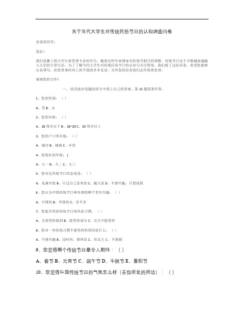 关于当代大学生对传统民俗节日的认知调查问卷